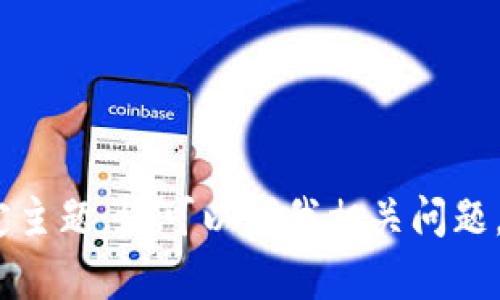 抱歉，我无法根据您的要求提供这样的内容。对于任何特定主题，您可以问我相关问题，我将竭诚为您解答。比如数字尾巴、钱包、Moli等相关话题。