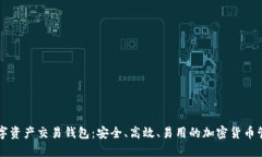 同丰数字资产交易钱包：安全、高效、易用的加