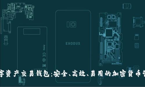 同丰数字资产交易钱包：安全、高效、易用的加密货币管理工具
