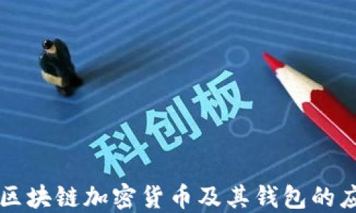 
深入探讨区块链加密货币及其钱包的应用与未来