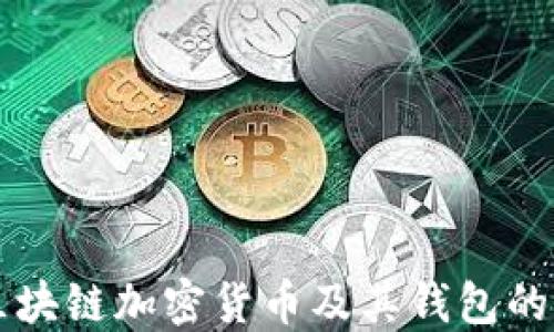 
深入探讨区块链加密货币及其钱包的应用与未来
