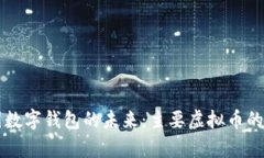 构建中国数字钱包的未来：主要虚拟币的全景分