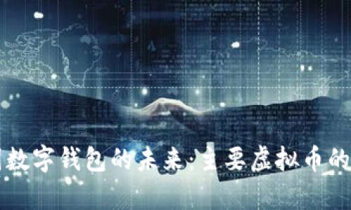 构建中国数字钱包的未来：主要虚拟币的全景分析