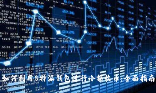 如何利用B特派钱包进行小额收币：全面指南