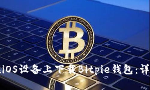 如何在iOS设备上下载Bitpie钱包：详细指南