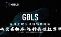 数字钱包的优劣排序：选择最佳数字钱包的指南