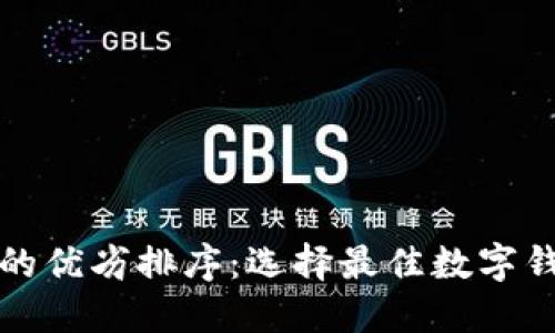 数字钱包的优劣排序：选择最佳数字钱包的指南