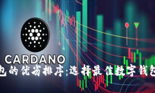 数字钱包的优劣排序：选择最佳数字钱包的指南