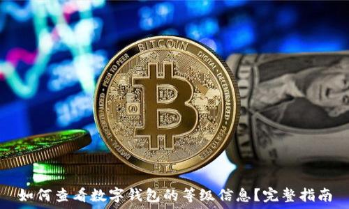   
如何查看数字钱包的等级信息？完整指南