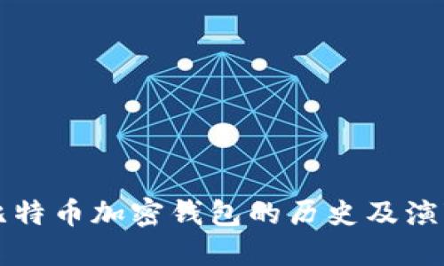 比特币加密钱包的历史及演变