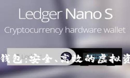 阿童木数字货币钱包：安全、高效的虚拟资产管理解决方案