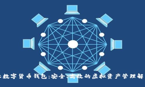 阿童木数字货币钱包：安全、高效的虚拟资产管理解决方案