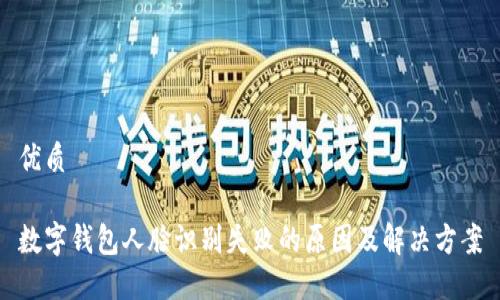 优质

数字钱包人脸识别失败的原因及解决方案