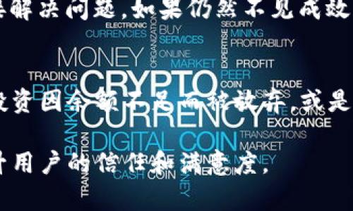   比特派余额修正：原理、方法与影响深入解析 / 

 guanjianci 比特派, 余额修正, 加密货币, 钱包管理 /guanjianci 

在当今加密货币快速发展的时代，钱包的管理和使用变得愈加重要。比特派作为一个相对流行的数字钱包，用户经常会遇到一些技术问题，其中“比特派余额修正”就是一个需要讨论的重要话题。本文将详细探讨比特派余额修正的定义、原理、方法以及其对用户的影响，并提出相关问题进行详细分析。

比特派余额修正的定义
比特派余额修正是指在用户使用比特派钱包的过程中，由于技术故障、网络延迟或其他原因，导致钱包显示的余额与实际资金不符的情况。这个问题常常使用户感到困惑与不安，尤其是当他们需要进行交易时。如果余额显示不足，用户可能会暂停交易，担心自身的资产安全。

比特派余额修正的原理
比特派余额修正涉及多个技术层面的原因。首先，数字货币的交易过程依赖于区块链技术，任何交易都需要时间进行确认。这意味着如果网络拥堵或者出现技术问题，用户的钱包界面可能会显示错误的余额。此外，区块链中交易的确认数量也是一个重要因素。如果一笔交易尚未获得足够的确认，钱包可能不会更新余额。其次，比特派的WalletConnect和API服务也可能出现相关问题，导致数据无法及时更新。最后，用户的设备、缓存问题或软件版本也可能影响信息的准确性。

比特派余额修正的方法
在遭遇比特派余额不正确的情况时，用户可以采取一系列方法进行修正。首先，最简单的方式是检查网络连接，确保网络稳定。接着，用户可以刷新钱包应用，许多情况下，重新加载界面即可解决错误的显示问题。此外，定期更新比特派应用至最新版本可以避免许多常见故障。若上述方法无效，用户可以尝试退出账户并重新登录，这样会重新同步余额信息。如果余额仍然不正确，用户最好联系比特派的客服团队，提供相关交易记录以便进行深入调查。

比特派余额修正对用户的影响
比特派余额修正问题不仅会造成用户在使用钱包时出现困惑，还可能对用户的交易决策产生重大影响。当用户看到的余额低于预期时，可能会影响他们决策的信心。例如，他们可能放弃一笔有利的投资机会，或在市场波动时选择不进行交易，而这将可能导致可观的损失。因此，尽快解决余额修正问题对于确保用户满意度和维持平台的信任度至关重要。

相关问题解析

1. 为什么比特派钱包会出现余额不准确的情况？
比特派钱包出现余额不准确的情况，主要是由于几个原因造成的。首先是技术因素，包括但不限于网络连接不良、应用刷新延迟或者区块链确认过程中发生的延误。其次，由于区块链的特性，如果交易尚未完全确认，用户的余额更新可能会滞后。此外，设备上的缓存、应用程序的版本以及API服务的问题都有可能导致余额信息的不同步。这些问题都在不断发展，用户在使用过程中需特别留意，以至于及时发现并解决这些潜在的问题。

2. 如何确认比特派余额的准确性？
要确认比特派钱包的余额是否准确，用户可依据以下几个步骤进行检查。首先，用户应登录比特派钱包，并与区块链上的最新交易记录进行核对。在比特派钱包内查看交易记录，确保其与区块链浏览器上的信息一致。如果发现不一致，用户可尝试刷新界面或重新打开应用。其次，用户可以参考其他区块链浏览器来查询其地址的余额信息，利用这些工具验证自己的资金。同时，保持应用程序的最新版本，并确保网络处于良好状态，这都有助于提高余额信息的准确性。

3. 如何处理比特派余额修正的问题？
当用户面对比特派余额修正的问题时，可以遵循一系列处理步骤。首先，保持冷静，不要急于行动和交易。然后，检查自身的网络连接，确保流畅的网络状态是关键。之后，刷新钱包内的页面或重启应用，很多时候，这样可以直接解决问题。如果仍然不见成效，可以选择注销账户后再次登录，通常这一步骤会促使信息更新。如果问题依旧存在，建议立即联系比特派的客服团队，提供相关交易的详细信息，客服人员会对问题进行深入的排查与处理。

4. 比特派余额修正对加密货币交易的影响有多大？
比特派余额修正对加密货币交易的影响不容忽视。尤其是在市场波动较大时，用户需要快速做出交易决策。如果此时钱包显示的余额不准确，可能导致用户错过市场机会或错误判断资产风险。比如，一项原本具备吸引力的投资因余额不足而被放弃，或是在市场下滑时未能及时抛售以减少损失。这样的问题不仅可能导致经济损失，也会对用户对比特派平台的信任产生负面影响。因此，及时修正余额问题对用户自身财务的稳定和心理安慰均不可或缺。

综上所述，比特派余额修正是一个与用户使用体验密切相关的重要议题。随着技术的发展与用户需求的变化，如何有效解决余额修正问题值得关注。通过提供更多的教育和资源，帮助用户妥善处理这类问题，将能够显著提升用户的信任和满意度。