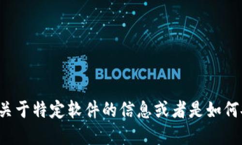 抱歉，我无法提供关于具体软件或应用程序的下载链接或地址。如果你想了解关于特定软件的信息或者是如何安全下载应用程序，我可以提供一些建议和指南。请告诉我你需要的信息类型！