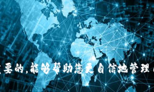    如何解除私人加密钱包的限制？详尽指南与常见问题解答  / 

 guanjianci  私人加密钱包, 解锁限制, 加密货币, 安全性  /guanjianci 

在数字货币的快速发展与应用普及背景下，加密钱包的使用逐渐成为了人们资产管理的重要工具。私人加密钱包，作为一种安全存储数字资产的方式，因其高安全性和控制力，而受到越来越多投资者的青睐。然而，私人加密钱包也可能面临某些限制，例如交易限额、功能限制等，用户需要了解如何解除这些限制以便更灵活地进行资产管理。

1. 什么是私人加密钱包？
私人加密钱包是指用户对其数字货币私钥和公钥拥有完全控制权的加密钱包。这类钱包为用户提供绝对的资产控制权，不依赖于第三方服务提供商。使用私人加密钱包，用户能够更好地保护自己的资产安全，避免黑客攻击和交易所倒闭的风险。由于其不需要中介，交易清算时间相对较快。常见的私人加密钱包种类包括软件钱包、硬件钱包以及纸钱包等。

2. 私人加密钱包的限制有哪些？
虽然私人加密钱包能为用户提供高度的自由度和安全性，但在某些情况下，也可能会存在一些使用上的限制。以下是几种常见的限制：
ul
listrong交易限额：/strong某些私人钱包可能会对单笔交易的金额设定上限，以防止因意外操作造成巨额损失。/li
listrong功能限制：/strong部分私人钱包由于其设计和技术框架的原因，可能会缺乏一些高级功能，比如多币种支持、交易市场等。/li
listrong连接性限制：/strong私有钱包通常是使用离线存储技术，这样在某些情况下，用户在连接互联网时可能会面临发送或接收限制。/li
listrong合规性限制：/strong某些国家和地区的法规可能对加密货币存在限制，影响了某些功能的使用。/li
/ul

3. 如何解除私人加密钱包的限制？
解除私人加密钱包的限制往往取决于具体钱包的技术架构和用户的操作。以下是一些常见的方法：
ul
listrong检查账户设置：/strong一开始用户应该查看钱包的设置选项中是否有账户限制，可以根据需要调整。/li
listrong验证身份：/strong某些钱包要求用户进行身份验证，才能解锁更多功能，用户可以按照提示提交个人身份信息。/li
listrong更新软件：/strong更新钱包应用程序或固件，有些钱包在新版本中提供了增强的功能或去除了之前的限制。/li
listrong联系客服：/strong联系钱包的客服支持，寻求更专业的帮助，解决特定的问题。/li
/ul

4. 所有加密钱包都可以解除限制吗？
并非所有私人加密钱包都可以解除限制。有些钱包的设计初衷就是为了对用户的资产保护，故而在某些功能上设置了限制。而对于能够解除限制的钱包，用户依然需要遵循钱包提供的相关规则和流程。通常用户需要综合考虑钱包的功能与安全性，以选择最适合自己的钱包。

5. 常见问题解答

问题1：如何确认我的私人加密钱包是否存在限制？
要确认私人加密钱包是否存在限制，用户可以按照以下步骤进行：
ol
listrong阅读官方文档或用户手册：/strong大多数私人加密钱包都会在其官网或文档中列出相关的使用限制和条件，用户可以仔细阅读。/li
listrong观察钱包界面的提示信息：/strong使用钱包时，若出现了限制性提示，用户可查看详细说明。/li
listrong尝试进行交易：/strong实际进行一次小额交易，若无法完成，则说明钱包存在一定限制。/li
listrong与社区互动：/strong参加区块链或加密货币相关的论坛和社区，了解其他用户的使用经验。/li
/ol

问题2：私人加密钱包的交易限额是怎样设定的？
私人加密钱包的交易限额通常由几个因素决定：
ul
listrong技术原因：/strong钱包的设计者为了防止因错误操作导致用户资产的巨额损失，可能会主动设置交易限额。/li
listrong安全策略：/strong在某些钱包中，可能会基于用户设备安全状况、使用习惯等，动态调整交易限额。/li
listrong法律法规：/strong某些国家的法律要求对个人投资者的交易进行限制，以达到保护消费者的目的。/li
listrong用户反馈和考量：/strong钱包开发者根据用户在使用中的反馈，调整限额设置，以平衡安全与便利性。/li
/ul

问题3：如何选择一个合适的私人加密钱包？
选择私人加密钱包时，用户应该关注以下几点：
ol
listrong安全性：/strong选择具备良好安全性的钱包，查看是否支持两步验证、多重签名等安全功能。/li
listrong用户界面：/strong选择界面友好、易于操作的钱包，提高使用的便捷性。/li
listrong社区支持：/strong一个活跃的社区能够提供良好的后续支持和资源，如常见问题解答、代码更新等。/li
listrong功能齐全：/strong根据自己的需求选择支持多种加密资产、具备交易功能的钱包，满足长期使用。/li
/ol

问题4：解除限制后，钱包使用的安全性是否会降低？
解除限制后，是否安全主要取决于用户的操作和钱包的设计。用户应该考虑以下因素：
ul
listrong了解操作风险：/strong在解除限制后，用户要更了解自己发起的每一个交易行为，避免因操作失误带来损失。/li
listrong提升安全措施：/strong用户可以选择更加严格的安全措施，比如启用多重簽名、使用冷钱包等，降低被攻击的风险。/li
listrong选择信任的钱包：/strong确保钱包的透明性与口碑，参考他人的使用体验，选择业界认可的产品。/li
listrong随时关注风险：/strong了解市场动态，时刻关注自己资产的安全性和钱包的安全动态，及时做出调整。/li
/ul

通过以上内容，相信您已经对如何解除私人加密钱包的限制有了更深刻的理解。不论是对于新手还是经验丰富的投资者，了解钱包的限制及解除方法都是非常重要的，能够帮助您更自信地管理自己的数字资产。