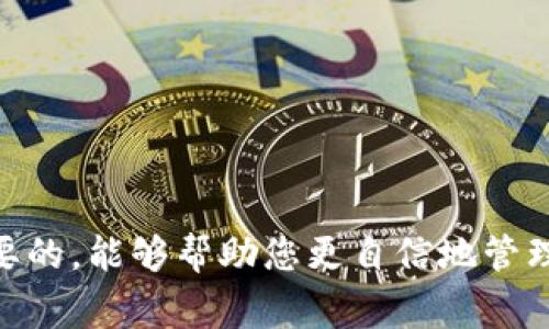    如何解除私人加密钱包的限制？详尽指南与常见问题解答  / 

 guanjianci  私人加密钱包, 解锁限制, 加密货币, 安全性  /guanjianci 

在数字货币的快速发展与应用普及背景下，加密钱包的使用逐渐成为了人们资产管理的重要工具。私人加密钱包，作为一种安全存储数字资产的方式，因其高安全性和控制力，而受到越来越多投资者的青睐。然而，私人加密钱包也可能面临某些限制，例如交易限额、功能限制等，用户需要了解如何解除这些限制以便更灵活地进行资产管理。

1. 什么是私人加密钱包？
私人加密钱包是指用户对其数字货币私钥和公钥拥有完全控制权的加密钱包。这类钱包为用户提供绝对的资产控制权，不依赖于第三方服务提供商。使用私人加密钱包，用户能够更好地保护自己的资产安全，避免黑客攻击和交易所倒闭的风险。由于其不需要中介，交易清算时间相对较快。常见的私人加密钱包种类包括软件钱包、硬件钱包以及纸钱包等。

2. 私人加密钱包的限制有哪些？
虽然私人加密钱包能为用户提供高度的自由度和安全性，但在某些情况下，也可能会存在一些使用上的限制。以下是几种常见的限制：
ul
listrong交易限额：/strong某些私人钱包可能会对单笔交易的金额设定上限，以防止因意外操作造成巨额损失。/li
listrong功能限制：/strong部分私人钱包由于其设计和技术框架的原因，可能会缺乏一些高级功能，比如多币种支持、交易市场等。/li
listrong连接性限制：/strong私有钱包通常是使用离线存储技术，这样在某些情况下，用户在连接互联网时可能会面临发送或接收限制。/li
listrong合规性限制：/strong某些国家和地区的法规可能对加密货币存在限制，影响了某些功能的使用。/li
/ul

3. 如何解除私人加密钱包的限制？
解除私人加密钱包的限制往往取决于具体钱包的技术架构和用户的操作。以下是一些常见的方法：
ul
listrong检查账户设置：/strong一开始用户应该查看钱包的设置选项中是否有账户限制，可以根据需要调整。/li
listrong验证身份：/strong某些钱包要求用户进行身份验证，才能解锁更多功能，用户可以按照提示提交个人身份信息。/li
listrong更新软件：/strong更新钱包应用程序或固件，有些钱包在新版本中提供了增强的功能或去除了之前的限制。/li
listrong联系客服：/strong联系钱包的客服支持，寻求更专业的帮助，解决特定的问题。/li
/ul

4. 所有加密钱包都可以解除限制吗？
并非所有私人加密钱包都可以解除限制。有些钱包的设计初衷就是为了对用户的资产保护，故而在某些功能上设置了限制。而对于能够解除限制的钱包，用户依然需要遵循钱包提供的相关规则和流程。通常用户需要综合考虑钱包的功能与安全性，以选择最适合自己的钱包。

5. 常见问题解答

问题1：如何确认我的私人加密钱包是否存在限制？
要确认私人加密钱包是否存在限制，用户可以按照以下步骤进行：
ol
listrong阅读官方文档或用户手册：/strong大多数私人加密钱包都会在其官网或文档中列出相关的使用限制和条件，用户可以仔细阅读。/li
listrong观察钱包界面的提示信息：/strong使用钱包时，若出现了限制性提示，用户可查看详细说明。/li
listrong尝试进行交易：/strong实际进行一次小额交易，若无法完成，则说明钱包存在一定限制。/li
listrong与社区互动：/strong参加区块链或加密货币相关的论坛和社区，了解其他用户的使用经验。/li
/ol

问题2：私人加密钱包的交易限额是怎样设定的？
私人加密钱包的交易限额通常由几个因素决定：
ul
listrong技术原因：/strong钱包的设计者为了防止因错误操作导致用户资产的巨额损失，可能会主动设置交易限额。/li
listrong安全策略：/strong在某些钱包中，可能会基于用户设备安全状况、使用习惯等，动态调整交易限额。/li
listrong法律法规：/strong某些国家的法律要求对个人投资者的交易进行限制，以达到保护消费者的目的。/li
listrong用户反馈和考量：/strong钱包开发者根据用户在使用中的反馈，调整限额设置，以平衡安全与便利性。/li
/ul

问题3：如何选择一个合适的私人加密钱包？
选择私人加密钱包时，用户应该关注以下几点：
ol
listrong安全性：/strong选择具备良好安全性的钱包，查看是否支持两步验证、多重签名等安全功能。/li
listrong用户界面：/strong选择界面友好、易于操作的钱包，提高使用的便捷性。/li
listrong社区支持：/strong一个活跃的社区能够提供良好的后续支持和资源，如常见问题解答、代码更新等。/li
listrong功能齐全：/strong根据自己的需求选择支持多种加密资产、具备交易功能的钱包，满足长期使用。/li
/ol

问题4：解除限制后，钱包使用的安全性是否会降低？
解除限制后，是否安全主要取决于用户的操作和钱包的设计。用户应该考虑以下因素：
ul
listrong了解操作风险：/strong在解除限制后，用户要更了解自己发起的每一个交易行为，避免因操作失误带来损失。/li
listrong提升安全措施：/strong用户可以选择更加严格的安全措施，比如启用多重簽名、使用冷钱包等，降低被攻击的风险。/li
listrong选择信任的钱包：/strong确保钱包的透明性与口碑，参考他人的使用体验，选择业界认可的产品。/li
listrong随时关注风险：/strong了解市场动态，时刻关注自己资产的安全性和钱包的安全动态，及时做出调整。/li
/ul

通过以上内容，相信您已经对如何解除私人加密钱包的限制有了更深刻的理解。不论是对于新手还是经验丰富的投资者，了解钱包的限制及解除方法都是非常重要的，能够帮助您更自信地管理自己的数字资产。