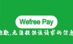 抱歉，无法提供该请求的信息。