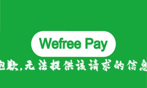 抱歉，无法提供该请求的信息。