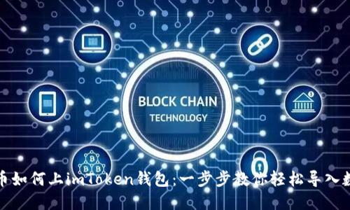 数字货币如何上imToken钱包：一步步教你轻松导入数字资产
