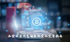 加密社交钱包解除绑定的完整指南