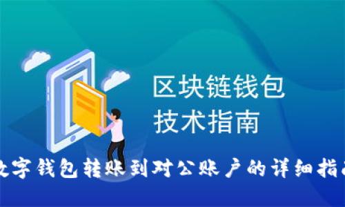 数字钱包转账到对公账户的详细指南