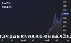 如何应对区块链钱包转账被盗：预防措施与应急