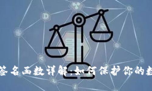 区块链钱包签名函数详解：如何保护你的数字资产安全