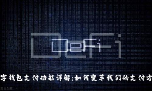 数字钱包支付功能详解：如何变革我们的支付方式