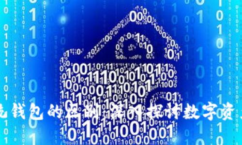 区块链与传统钱包的区别：深入探讨数字资产管理的未来