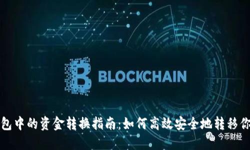 数字钱包中的资金转换指南：如何高效安全地转移你的资产