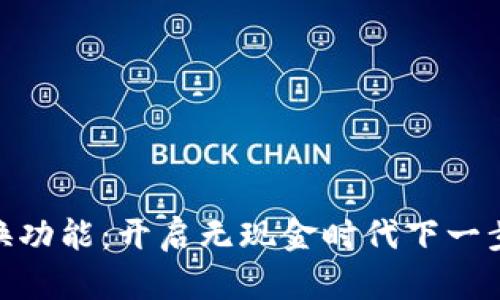 数字钱包里的兑换功能：开启无现金时代下一步的便捷支付体验