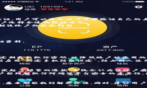   解决微信数字钱包不能收款的问题及其原因分析 / 

 guanjianci 微信数字钱包,不能收款,支付问题,解决方案 /guanjianci 

引言
随着数字支付的普及，微信钱包成为了现代人生活中不可或缺的一部分。用户常常利用微信数字钱包进行支付、收款和理财等。然而，用户在使用过程中，难免会遇到一些问题，其中“微信数字钱包不能收款”是一个普遍存在的问题。本文将详细探讨这个问题的原因以及解决方案，并提供可能相关的问题分析，为用户提供帮助。

微信数字钱包不能收款的原因
当用户遇到微信数字钱包不能收款时，首先要了解可能导致这一情况的原因。以下是几种常见的原因：

h41. 网络问题/h4
网络状况是影响微信钱包功能使用的重要因素。如果用户目前所处位置的网络不稳定，可能导致微信无法正常接收支付请求。在这种情况下，需要检查当前的网络连接状态，尝试切换到更稳定的网络环境下（如Wi-Fi）来解决问题。

h42. 账户状态异常/h4
如果用户的微信账户存在异常，如账户被限制、被冻结等，也会导致无法收款。通常，微信会由于用户的异常行为（如频繁的退款、交易额度过大等）而暂时限制该账户的收款功能。用户可以通过微信客服或在微信中查看账户状态来确认是否存在此类问题。

h43. 版本问题/h4
微信数字钱包的功能通常会随着应用的更新而改变。如果用户在使用较老版本的微信，可能会遇到某些功能出现故障的情况。确保使用最新版本的微信应用，可以有效避免此类问题。

h44. 支付方式设置问题/h4
用户的支付设置也可能导致无法收款。例如，如果默认的收款账户设置错误，或者没有启用合适的支付方式（如微信支付未绑定银行卡），就会导致付款者无法顺利完成支付。因此，检查和确认账户的设置是解决问题的重要步骤。

解决微信数字钱包不能收款的具体步骤
针对上述可能的原因，用户可以采取以下步骤来尝试解决微信数字钱包不能收款的问题：

h41. 检查网络状态/h4
用户可以通过打开其他应用或网页来检测网络连接。如果网络不稳定，建议切换网络，或者换到信号更强的地点。对Wi-Fi用户，还是要确认路由器是否正常运作。

h42. 查看账户状态/h4
进入微信“我”界面，点击“钱包”，然后查看“支付管理”部分，确认自己的账户状态是否正常。此外，若账号被封禁或存在异常，服务中心的客服会提供更多信息。

h43. 更新微信至最新版本/h4
前往应用商店，检查微信的更新情况。如果有更新，尽快下载并安装最新版本。有时，官方会修复已知的问题，因此使用最新版的应用是一个有效的解决策略。

h44. 调整支付设置/h4
进入微信钱包的“支付管理”界面，确认自身的收款设置。检查默认收款账户是否已设置正确，以及是否有需要绑定的银行卡等信息。

相关问题的深入分析

h4问题一：如何在微信中验证我的身份以确保账户安全？/h4
微信对账户的安全性审核非常重视，尤其是在资金进出方面。为了确保用户的账户安全，微信会要求用户在进行一定额度的交易前完成身份验证。用户可以通过以下步骤验证自己的身份：
首先，进入微信的“我”界面，选择“钱包”后，点击“支付安全”。这里会提供多种安全检查方式，如手机号码验证、人脸识别等。根据不同的情况，用户选择合适的验证方式。
进行身份验证后，系统将检测风险，确保用户的账户在安全的状态下操作。如果某个账户频繁的高风险交易被判定为可疑，系统可能会暂时限制该账户的收款功能。

h4问题二：如果我的账户被限制，应该如何解除限制？/h4
账户被限制的情况通常较为复杂，原因也可能很多。用户可以通过以下步骤尝试解除限制：
第一步，用户需了解具体的限制原因。每次限制都会有微信的通知说明。用户应仔细阅读相关提示，这有助于更好地进行后续的解决步骤。
第二步，用户可通过微信的“帮助与反馈”入口，联系客服进行咨询。如果是因账户异常引起的限制，客服可能会要求用户提供进一步的身份验证资料。
第三步，遵循客服的指导，提供所需信息，等待审核。一旦微信审核通过，账户将恢复正常。

h4问题三：如何提高微信钱包的支付安全性？/h4
保护资金安全已成为每一个用户必须重视的问题。以下是一些提高微信钱包支付安全性的方法：
一种常用的方法是启用“支付密码”，用户可以在“设置”中进行设置，每次进行支付时必须输入密码，这样可以防止他人恶意操作。此外，用户应定期更新微信密码，以降低账户被盗用的风险。
另一种方法是开启“设备绑定”和“防止账号被盗”，用户可以在设备管理中查看当前已绑定的设备，确保只绑定自己常用的设备。在设置中，还能启用“绑定手机防盗设定”，防止别人使用不同的设备登录。

h4问题四：为什么会出现微信钱包资金冻结的情况？/h4
微信钱包中资金被冻结并不是个别现象，其背后会有许多原因。例如，如果用户的交易行为超出了微信规定的限额，例如高频次多笔交易，或是发起了频繁的退款，系统会认为该账户存在风险，从而对账户进行冻结处理。
若真的发生账户资金被冻结，用户应及时联系微信客服，并在客服的指导下进行身份和交易验证，以便尽快解冻资金和恢复账户功能。期望用户能理解微信对确保平台安全的重要性，因此在日常操作中，需注意规范交易行为。

结论
微信数字钱包作为一款便捷的支付工具，用户在使用过程中难免会遭遇一些问题。例如“不能收款”这一情况虽常见，但通过合理的检查和调整，基本都能找到解决办法。同时，建议用户平时多关注账户状态与安全，为避免不必要的麻烦奠定基础。希望本文能为广大微信用户提供切实可行的帮助。