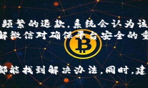   解决微信数字钱包不能收款的问题及其原因分析 / 

 guanjianci 微信数字钱包,不能收款,支付问题,解决方案 /guanjianci 

引言
随着数字支付的普及，微信钱包成为了现代人生活中不可或缺的一部分。用户常常利用微信数字钱包进行支付、收款和理财等。然而，用户在使用过程中，难免会遇到一些问题，其中“微信数字钱包不能收款”是一个普遍存在的问题。本文将详细探讨这个问题的原因以及解决方案，并提供可能相关的问题分析，为用户提供帮助。

微信数字钱包不能收款的原因
当用户遇到微信数字钱包不能收款时，首先要了解可能导致这一情况的原因。以下是几种常见的原因：

h41. 网络问题/h4
网络状况是影响微信钱包功能使用的重要因素。如果用户目前所处位置的网络不稳定，可能导致微信无法正常接收支付请求。在这种情况下，需要检查当前的网络连接状态，尝试切换到更稳定的网络环境下（如Wi-Fi）来解决问题。

h42. 账户状态异常/h4
如果用户的微信账户存在异常，如账户被限制、被冻结等，也会导致无法收款。通常，微信会由于用户的异常行为（如频繁的退款、交易额度过大等）而暂时限制该账户的收款功能。用户可以通过微信客服或在微信中查看账户状态来确认是否存在此类问题。

h43. 版本问题/h4
微信数字钱包的功能通常会随着应用的更新而改变。如果用户在使用较老版本的微信，可能会遇到某些功能出现故障的情况。确保使用最新版本的微信应用，可以有效避免此类问题。

h44. 支付方式设置问题/h4
用户的支付设置也可能导致无法收款。例如，如果默认的收款账户设置错误，或者没有启用合适的支付方式（如微信支付未绑定银行卡），就会导致付款者无法顺利完成支付。因此，检查和确认账户的设置是解决问题的重要步骤。

解决微信数字钱包不能收款的具体步骤
针对上述可能的原因，用户可以采取以下步骤来尝试解决微信数字钱包不能收款的问题：

h41. 检查网络状态/h4
用户可以通过打开其他应用或网页来检测网络连接。如果网络不稳定，建议切换网络，或者换到信号更强的地点。对Wi-Fi用户，还是要确认路由器是否正常运作。

h42. 查看账户状态/h4
进入微信“我”界面，点击“钱包”，然后查看“支付管理”部分，确认自己的账户状态是否正常。此外，若账号被封禁或存在异常，服务中心的客服会提供更多信息。

h43. 更新微信至最新版本/h4
前往应用商店，检查微信的更新情况。如果有更新，尽快下载并安装最新版本。有时，官方会修复已知的问题，因此使用最新版的应用是一个有效的解决策略。

h44. 调整支付设置/h4
进入微信钱包的“支付管理”界面，确认自身的收款设置。检查默认收款账户是否已设置正确，以及是否有需要绑定的银行卡等信息。

相关问题的深入分析

h4问题一：如何在微信中验证我的身份以确保账户安全？/h4
微信对账户的安全性审核非常重视，尤其是在资金进出方面。为了确保用户的账户安全，微信会要求用户在进行一定额度的交易前完成身份验证。用户可以通过以下步骤验证自己的身份：
首先，进入微信的“我”界面，选择“钱包”后，点击“支付安全”。这里会提供多种安全检查方式，如手机号码验证、人脸识别等。根据不同的情况，用户选择合适的验证方式。
进行身份验证后，系统将检测风险，确保用户的账户在安全的状态下操作。如果某个账户频繁的高风险交易被判定为可疑，系统可能会暂时限制该账户的收款功能。

h4问题二：如果我的账户被限制，应该如何解除限制？/h4
账户被限制的情况通常较为复杂，原因也可能很多。用户可以通过以下步骤尝试解除限制：
第一步，用户需了解具体的限制原因。每次限制都会有微信的通知说明。用户应仔细阅读相关提示，这有助于更好地进行后续的解决步骤。
第二步，用户可通过微信的“帮助与反馈”入口，联系客服进行咨询。如果是因账户异常引起的限制，客服可能会要求用户提供进一步的身份验证资料。
第三步，遵循客服的指导，提供所需信息，等待审核。一旦微信审核通过，账户将恢复正常。

h4问题三：如何提高微信钱包的支付安全性？/h4
保护资金安全已成为每一个用户必须重视的问题。以下是一些提高微信钱包支付安全性的方法：
一种常用的方法是启用“支付密码”，用户可以在“设置”中进行设置，每次进行支付时必须输入密码，这样可以防止他人恶意操作。此外，用户应定期更新微信密码，以降低账户被盗用的风险。
另一种方法是开启“设备绑定”和“防止账号被盗”，用户可以在设备管理中查看当前已绑定的设备，确保只绑定自己常用的设备。在设置中，还能启用“绑定手机防盗设定”，防止别人使用不同的设备登录。

h4问题四：为什么会出现微信钱包资金冻结的情况？/h4
微信钱包中资金被冻结并不是个别现象，其背后会有许多原因。例如，如果用户的交易行为超出了微信规定的限额，例如高频次多笔交易，或是发起了频繁的退款，系统会认为该账户存在风险，从而对账户进行冻结处理。
若真的发生账户资金被冻结，用户应及时联系微信客服，并在客服的指导下进行身份和交易验证，以便尽快解冻资金和恢复账户功能。期望用户能理解微信对确保平台安全的重要性，因此在日常操作中，需注意规范交易行为。

结论
微信数字钱包作为一款便捷的支付工具，用户在使用过程中难免会遭遇一些问题。例如“不能收款”这一情况虽常见，但通过合理的检查和调整，基本都能找到解决办法。同时，建议用户平时多关注账户状态与安全，为避免不必要的麻烦奠定基础。希望本文能为广大微信用户提供切实可行的帮助。