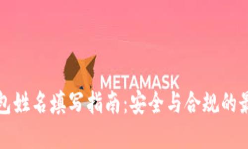 数字钱包姓名填写指南：安全与合规的最佳实践