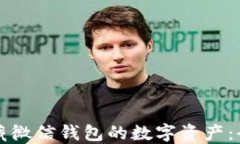 如何收藏微信钱包的数字资产：全面指南