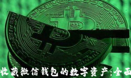 
如何收藏微信钱包的数字资产：全面指南