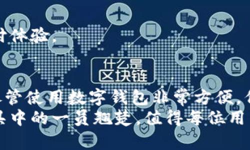 如何使用建设银行数字钱包进行便捷支付

建设银行, 数字钱包, 手机支付, 电子支付/guanjianci

引言
随着科技的发展，数字钱包逐渐成为现代支付的主流方式，尤其是在中国，建设银行的数字钱包提供了一种安全、便捷的支付解决方案。无论是日常购物、转账还是在线支付，建设银行的数字钱包都能轻松应对。本文将详细介绍如何使用建设银行数字钱包，并解答一些常见问题，帮助用户更好地利用这一工具。

建设银行数字钱包的注册与设置
要使用建设银行的数字钱包，第一步是进行注册和设置。用户可以通过下载建设银行的官方手机应用（如“建设银行”App）来进行注册。以下是简要的操作步骤：
ol
    li下载并安装建设银行手机应用。/li
    li打开应用，选择“注册”选项，输入手机号码并获取验证码。/li
    li按照提示设置登录密码，并完成个人信息的填写。/li
    li注册成功后，登录到应用中，找到“数字钱包”选项，并进行进一步设置。/li
/ol
在设置过程中，用户需要绑定自己的银行卡，这一步骤是为了确保数字钱包的支付能够顺利进行。绑定银行卡后，用户可以调整钱包的使用权限，设置支付密码，增强账户的安全性。

如何使用建设银行数字钱包进行支付
使用建设银行的数字钱包进行支付十分简单。用户只需按照以下步骤操作：
ol
    li确保数字钱包中有足够的余额，或者绑定的银行卡已经成功连接。/li
    li在商店购物时，向收银员告知使用数字钱包支付。/li
    li打开建设银行App，选择“数字钱包”功能，点击“支付”选项。/li
    li扫描商家提供的二维码，或让商家扫描您手机屏幕上的二维码。/li
    li输入支付密码确认交易，支付成功后会收到相应的通知。/li
/ol
此外，建设银行的数字钱包还支持在线购物时的一键支付，用户只需在支付页面选择建设银行支付方式，系统将自动跳转至数字钱包进行支付，极大提高了购物的便利性。

建设银行数字钱包的安全性
安全性是使用数字钱包时用户最为关注的问题。建设银行数字钱包采用了多重安全保护措施，确保用户的资金和个人信息安全：
ol
    li用户在注册数字钱包时需要设置强密码，充值和支付时还需输入支付密码，以防止未经授权的访问。/li
    li所有的交易信息均采用加密处理，保障用户信息不被泄露。/li
    li建设银行会对用户的可疑交易进行监测，如果发现异常会即时通知用户。/li
/ol
另外，用户在使用数字钱包时也应注意自身的安全，尽量避免在公共场合下进行交易，定期更改密码，绑定手机号确保短信验证，也可以增强账户的安全性。

数字钱包的其他功能与优势
除了基本的支付功能外，建设银行数字钱包还提供了一系列其他便利功能，这些功能使其在竞争中具备一定优势：
ol
    li转账功能：用户可以通过数字钱包方便地进行账户间的转账，快速完成资金转移。/li
    li水电费缴纳：用户可以直接通过数字钱包缴纳水电费、电话费等，省去排队的烦恼。/li
    li优惠活动：建设银行经常推出使用数字钱包的优惠活动，如满减、返现等，用户可以节省更多开支。/li
    li积分累计：每次通过数字钱包进行支付，都能自动累计积分，积分可以兑换礼品或现金券。/li
/ol

常见问题解答
问题一：建设银行数字钱包有哪些主要功能？
建设银行的数字钱包不仅仅是支付工具，它还整合了多个功能，极大提升了用户体验：
ol
    li支付功能：用户可以使用数字钱包进行线下和线上支付，支持二维码支付、扫码支付等多种形式。/li
    li转账功能：支持个人之间、商户之间的便捷转账，省去银行转账的复杂步骤和手续费。/li
    li账单管理：用户可以通过应用轻松查看和管理自己的账单，随时了解资金流动。/li
    li悬浮窗支付：在使用其他应用时，用户可以调用建设银行的悬浮窗支付功能，快速完成支付，提升使用效率。/li
/ol
通过这些综合功能，建设银行数字钱包极大地方便了用户的日常生活，成为了人们不可或缺的支付工具。

问题二：如何保障建设银行数字钱包的安全性？
保障数字钱包的安全性是用户使用时必须要注意的事项。为了最大限度地确保安全，用户可以采用以下措施：
ol
    li强密码保护：每天使用密码保护账户，设置强密码，定期更换，避免使用生日或简单的数字组合。/li
    li开启双重认证：如果应用支持双重认证功能，务必开启。这样在登陆或进行较大交易时，系统会要求额外的身份验证。/li
    li注意公共网络：尽量避免在公共Wi-Fi下进行敏感操作，如转账或支付，建议使用移动网络或安全的私人网络。/li
    li定期检查账户：用户应定期查看账户交易记录，若发现异样交易要立即联系建设银行客服。/li
/ol
通过严格的安全措施，用户可以在一定程度上防范各种网络风险，安全使用建设银行的数字钱包。

问题三：如数字钱包余额不足，如何进行充值？
如果数字钱包的余额不足，用户可以通过以下方法进行充值：
ol
    li银行账户充值：用户可以直接从绑定的银行账户中转入一定金额至数字钱包账户。只需在数字钱包界面选择充值页面，输入金额并确认。/li
    li支付宝、微信充值：在一些情况下，用户也可以通过支付宝或微信钱包将资金转入建设银行数字钱包，具体方法参照相关的指引。/li
    liATM机充值：用户还可以在建设银行的ATM机上直接进行现金充值，通常ATM机会提供快速充值选项。/li
/ol
充值方便快捷，用户可以根据自己的情况选择合适的充值方式，以保证数字钱包中始终有足够的余额进行日常消费。

问题四：数字钱包支付失败的原因及解决办法
在使用建设银行数字钱包进行支付时，偶尔会遇到支付失败的情况，常见原因及解决办法如下：
ol
    li余额不足：在支付之前，确认数字钱包的余额是否充足，若不足请及时充值。/li
    li网络问题：如果支付时网络不稳定，可能导致支付失败。建议检查手机网络或切换至更好的网络环境。/li
    li商家二维码错误：有时商家提供的二维码可能出现扫描错误，用户可以尝试重新扫描或者让商家重新提供二维码。/li
    li支付密码错误：确认输入的支付密码是否正确，若多次输入错误，账户可能会被锁定，需联系银行客服解决。/li
/ol
用户在遇到支付失败时，需根据不同情况进行判断，并根据上面的提示进行处理。对账户的安全和资金流动进行及时的管理，确保顺畅的支付体验。

总结
建设银行的数字钱包为用户提供了一种便捷、高效的支付方式，涵盖了支付、转账、账单管理等多项功能，大大提升了生活和消费的便利性。尽管使用数字钱包非常方便，但用户在享受服务的同时也应注重账户的安全防护。
通过本文的介绍，相信大家对建设银行数字钱包的使用有了更深入的了解，无论是在便捷性、安全性还是功能上，数字钱包都是现代金融工具中的一员翘楚，值得每位用户一试。希望大家能够通过建设银行的数字钱包，享受更为便捷的生活！