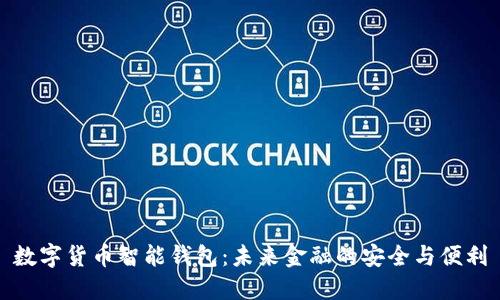 数字货币智能钱包：未来金融的安全与便利