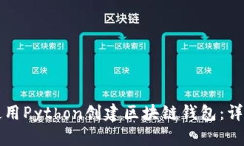 如何使用Python创建区块链钱包：详尽指南