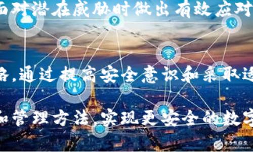   数字钱包原始密码：如何安全管理与找回 / 

 guanjianci 数字钱包, 原始密码, 密码管理, 数字货币 /guanjianci 

在数字化时代，数字钱包已成为人们管理和交易数字资产的重要工具。许多人使用数字钱包来存储和转移加密货币，如比特币和以太坊。然而，数字钱包的安全性和用户的操作习惯息息相关，原始密码的管理尤其重要。如果得不到妥善管理，遗失原始密码可能导致资产无法找回。本文旨在深入探讨数字钱包原始密码的概念、安全管理以及找回方法，并分析常见问题。

1. 什么是数字钱包原始密码？
数字钱包原始密码是用户在创建数字钱包时设定的密码。这个密码是保护数字钱包及其存储的数字资产的关键，因为它直接关系到用户对钱包的访问权限。原始密码不仅仅是登录钱包的凭证，它还涉及到加密算法和密钥的管理。对于某些类型的钱包，尤其是那些热钱包和冷钱包，原始密码的重要性更为凸显。

通常，数字钱包包括一个私钥和一个公共密钥。私钥是用户控制其加密货币的唯一凭证，而公共密钥则可被其他用户用来向该钱包发送资产。原始密码是用户访问私钥的钥匙，因此，妥善管理原始密码是保护资产安全的首要步骤。

2. 如何安全管理数字钱包原始密码？
安全管理数字钱包原始密码需要遵循一些基本原则。首先，用户不应该将原始密码写在容易被他人找到的地方。相反，建议使用密码管理器来存储密码。密码管理器能够生成复杂的密码，并对其进行加密存储，使得用户在日常使用时只需记住一个主密码。

其次，定期更改原始密码也是一种良好的安全实践。随着网络攻击手段的不断进化，定时更新密码可以有效降低被攻击的风险。同时，用户在创建新密码时应确保密码的复杂性，避免使用容易猜测的个人信息，如生日、手机号码等。

此外，启用两因素身份验证（2FA）能够为用户的数字钱包提供额外的安全层。以2FA为基础的系统通常要求用户在登录时提供密码和额外的认证信息，如短信验证码或应用程序生成的验证码。这使得即使攻击者获得了密码，他们仍无法访问用户的钱包。

3. 如何找回遗失的数字钱包原始密码？
如果用户遗失了数字钱包的原始密码，找回过程可能会变得复杂。许多数字钱包提供恢复选项，但这个过程通常必须在创建钱包时就预先设置。如果在创建钱包时没有记录下恢复种子（通常是12个单词或更多的助记词），找回密码就几乎不可能了。

有些钱包允许用户通过电子邮件或手机号码进行账户恢复。在这种情况下，用户需要访问关联的邮箱或手机，并遵循相应的平台提供的恢复流程。不过，如果用户也丢失了关联的邮箱或手机，那么找到密码的可能性非常渺茫。

另一个常见的方法是备份钱包。许多数字钱包允许用户导出并备份其私钥或助记词。建议用户定期备份这些信息，并将其保存在安全的地方。无论是在云端存储还是物理介质（如USB闪存盘）中，确保备份信息的安全性至关重要。

4. 如何防止数字钱包原始密码被盗？
防止数字钱包原始密码被盗需要用户采取一系列安全措施。首先，用户应当避免在不安全的网络环境中进行交易，比如公共Wi-Fi。在访问数字钱包前，使用安全的网络连接非常重要。

其次，保证使用的设备安全至关重要。定期更新操作系统和应用程序，以确保所有安全补丁都已安装。此外，安装防病毒和反恶意软件软件，避免因设备感染恶意程序而导致密码被盗。

教育和提高安全意识同样重要。用户应该意识到钓鱼攻击和社交工程攻击的风险，并始终核实任何请求其提供密码或辅助信息的邮件或消息。保持警惕，能够让用户在面对潜在威胁时做出有效应对。

总结
数字钱包原始密码是保护用户数字资产的关键，妥善管理这一密码至关重要。本文介绍了数字钱包原始密码的概念、安全管理措施、找回方法及防止密码被盗的系列策略。通过提高安全意识和采取适当的安全措施，用户可以更好地保护自己的数字资产，确保投资得以安全管理。

在未来，随着加密货币市场的不断发展，用户需求将更加多样化，相应的安全技术和管理策略也要与时俱进。希望本文能够帮助更多人了解数字钱包原始密码的重要性和管理方法，实现更安全的数字资产管理。