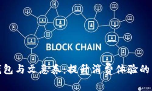 数字钱包与文惠券：提升消费体验的新趋势