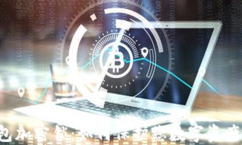 
u币钱包加密锁：如何保护您数字资产的安全