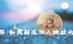 Bitpie客服：如何解冻他人地址的详细指南