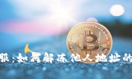 Bitpie客服：如何解冻他人地址的详细指南