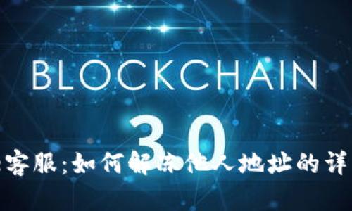 Bitpie客服：如何解冻他人地址的详细指南