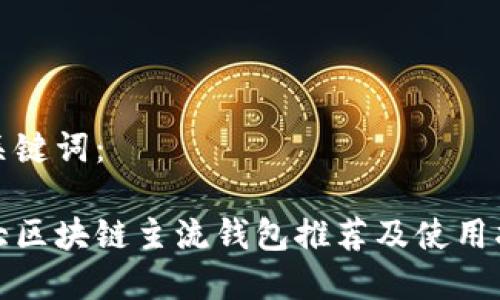 和关键词：

十大区块链主流钱包推荐及使用指南