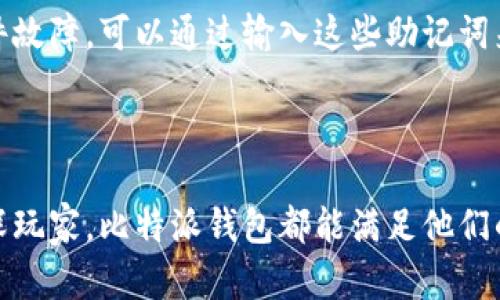   全面解析比特派钱包的功能与优势，适合加密货币投资者的选择 / 

 guanjianci 比特派钱包，数字货币钱包，加密货币投资，区块链技术 /guanjianci 


在如今的数字货币市场中，比特派钱包（Bitpie Wallet）凭借着其出色的用户体验、安全性能和多样化的功能而受到广大投资者的青睐。比特派钱包不仅支持多种主流加密货币的存储与交易，还具备安全保障、易用性、全方位的功能及良好的社区支持。本文将对比特派钱包进行深入分析，帮助用户全面了解其优势和使用方法。


什么是比特派钱包？

比特派钱包是一款来自中国的数字货币钱包，以其安全性与便捷性著称。它为用户提供了一个安全、便捷且功能齐全的数字资产管理平台。比特派钱包支持多种主流加密货币，如比特币、以太坊以及其他ERC20代币，并允许用户无缝进行不同币种之间的交易。其用户界面友好，即使是初学者也能轻松上手。


比特派钱包的主要功能

比特派钱包的功能非常丰富，包括但不限于以下几个方面：
1. **多币种支持**：用户可以在一个钱包中管理多种数字货币，避免了使用多个钱包的麻烦。
2. **安全性高**：比特派钱包采用了多重安全机制，包括冷存储、私钥分散管理等，确保用户资产的安全。
3. **去中心化**：相比于传统的中心化交易所，比特派钱包的去中心化特性让用户能够更好地掌控自己的资产。
4. **交易便捷**：比特派钱包支持快捷的交易功能，用户只需几步即可完成数字货币的发送和接收。


比特派钱包的安全性分析

在选择数字货币钱包时，安全性是投资者最为关心的一个问题。比特派钱包通过一系列安全措施来保护用户资产。首先，它使用了冷存储技术，这意味着用户的私钥并不保存在联网的设备上，从而降低了被黑客攻击的风险。此外，比特派钱包还定期进行安全审计，确保其系统的安全性。

比特派钱包支持多重签名技术，这意味着在发起交易之前，需要多个私人密钥来验证，增加了资产被盗风的难度。同时，用户可以设置不同的安全级别，通过二步验证等方式来增强其账户安全性。这些功能为用户提供了多重保障，使其更安心得进行投资。


如何使用比特派钱包进行交易

使用比特派钱包进行交易是一个简单而直观的过程。用户首先需要在其官方网站或应用商店下载并安装比特派钱包。安装完成后，用户需要创建一个新的钱包并设置密码，确保只有自己可以访问。

创建钱包后，用户可以选择添加支持的数字货币。接下来，用户可以通过扫描二维码或者输入对方的地址来发送资产。比特派钱包的交易速度非常快，大多数交易可以在几分钟内完成。而在接收资产时，用户只需将自己的钱包地址分享给对方即可。

在交易完成后，比特派钱包还会提供交易的详细记录，方便用户查询。这一系列的功能设计让用户体验到了数字货币交易的便利性。


比特派钱包的社区支持

比特派钱包并不仅仅是一个静态的产品，它背后有一个活跃的用户社区。比特派钱包的开发团队会定期发布更新，带来新功能和，用户反馈也会被迅速整合入后续版本中。此外，用户还可以通过各种社交媒体平台与其他用户互动，分享使用经验和投资心得。

在比特派钱包的社群中，用户不仅可以得到技术支持，还能了解到最新的加密货币市场动态。这种切实的社区支持增强了用户对比特派钱包的信任感，使其更愿意长时间使用这一产品。


可能相关的问题与解答

1. 比特派钱包如何确保用户资产的安全性？

比特派钱包的安全设计理念是通过多重防护来确保用户的资产安全。它采用了冷存储技术，将用户的私钥存放在一个离线环境中，有效防止在线攻击。同时，比特派钱包还支持多重签名和二步验证，让用户在发送重要交易时需要多方确认，这大大提高了资金被盗取的难度。此外，比特派钱包的团队定期进行安全审计，及时修复可能存在的安全漏洞，为用户提供了更为安全的交易环境。

2. 比特派钱包支持哪些数字货币？

比特派钱包支持的数字货币种类繁多，包括比特币（BTC）、以太坊（ETH）、瑞波币（XRP）、莱特币（LTC）以及ERC20标准的多种代币。这种多样化的支持使得用户可以在一个平台上管理大部分的数字资产，省去了使用多钱包的麻烦。通过比特派钱包，用户可以轻松转换不同的数字货币，便于管理和交易。


3. 与其他钱包相比，比特派钱包有哪些独特之处？

比特派钱包独特之处在于其综合了安全性、便捷性与多功能于一体。与许多传统数字货币钱包不同，比特派钱包不仅支持多种货币，还通过去中心化的设计使用户对自己的资金更有掌控感。同时，比特派钱包的用户界面友好，初学者也能迅速上手。它还具备良好的社区支持，用户可以通过社区进行交流与学习，给予了用户更多的方便与选择。


4. 如何进行比特派钱包的备份和恢复？

比特派钱包提供了非常详细的备份和恢复功能。用户在创建钱包时，系统会生成一组助记词。这些助记词是恢复钱包的重要信息，因此用户需要妥善保管。若用户设备丢失或软件故障，可以通过输入这些助记词来恢复钱包。比特派钱包用户应该定期检查备份文件的有效性，以确保在需要时可顺利恢复资产。通过这种方式，比特派钱包确保用户即使在极端情况下也能够找回自己的资产。



通过对比特派钱包的深入分析，我们可以看到，其多币种支持、高安全性、便捷的交易体验及强大的社区支持使其成为最受欢迎的数字货币钱包之一。无论是新手投资者还是资深玩家，比特派钱包都能满足他们的需求，是加密货币投资者的理想选择。
