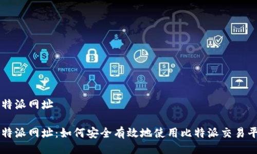 比特派网址

比特派网址：如何安全有效地使用比特派交易平台