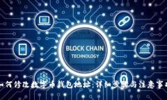 如何修改数字币钱包地址：详细步骤与注意事项